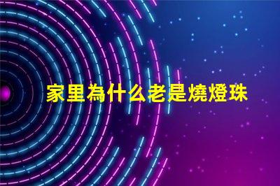 家里為什么老是燒燈珠 LED燈珠為什么會(huì)燒